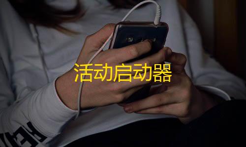 暗区突围辅助器无限科恩币活动启动器